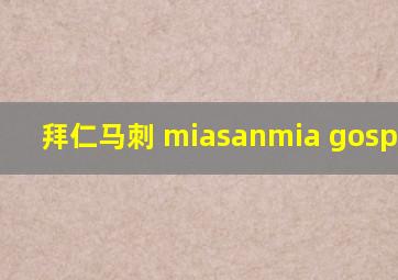 拜仁马刺 miasanmia gospursgo